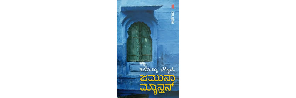 ಜಮುನಾ ಮ್ಯಾನ್ಷನ್ - ಕಾತೀಕಾದಿತ್ಯ ಬೇಳ್ಗೋಡು