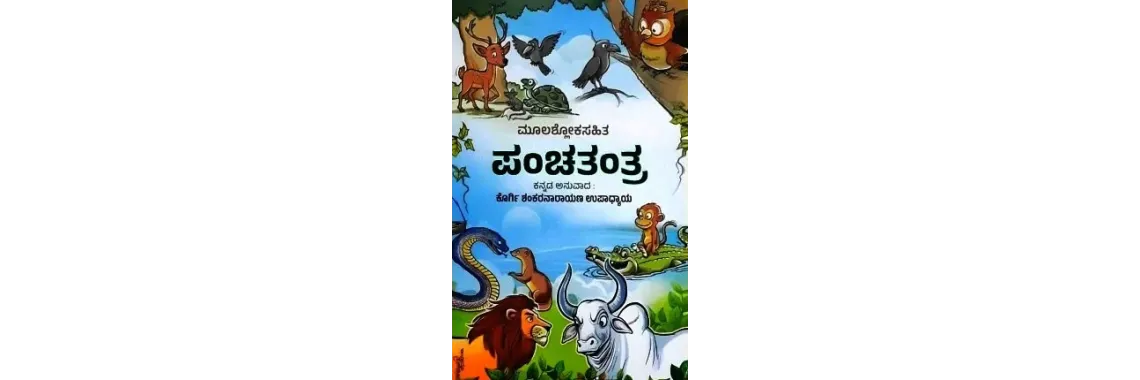 ಪಂಚತಂತ್ರ(ಕೊರ್ಗಿ ಶಂಕರನಾರಾಯಣ ಉಪಾಧ್ಯಾಯ)