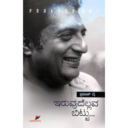 ಇರುವುದೆಲ್ಲವ ಬಿಟ್ಟು(ಪ್ರಕಾಶ್ ರೈ) - Iruvudellava Bittu(Prakash Rai)