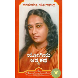 ಯೋಗಿಯ ಆತ್ಮಕಥೆ(ಪರಮಹಂಸ ಯೋಗಾನಂದ)|Yogiya Atmakathe(Paramahansa Yogananda)