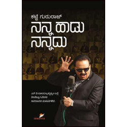 ನನ್ನ ಹಾಡು ನನ್ನದು(ಕಟ್ಟೆ ಗುರುರಾಜ್) - Nanna Hadu Nannadu(Katte Gururaj) ನನ್ನ ಹಾಡು ನನ್ನದು(ಕಟ್ಟೆ ಗುರುರಾಜ್) - Nanna Hadu Nannadu(Katte Gururaj)