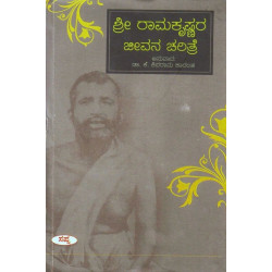ಶ್ರೀ ರಾಮಕೃಷ್ಣರ ಜೀವನ ಚರಿತ್ರೆ(ಕೆ ಶಿವರಾಮ ಕಾರಂತ) - Sri Ramakrishnara Jeevana Charithre(K Shivarama Karantha) ಶ್ರೀ ರಾಮಕೃಷ್ಣರ ಜೀವನ ಚರಿತ್ರೆ(ಕೆ ಶಿವರಾಮ ಕಾರಂತ) - Sri Ramakrishnara Jeevana Charithre(K Shivarama Karantha)