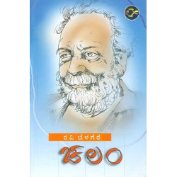 ಚಲಂ(ರವಿ ಬೆಳಗೆರೆ) - Chalam(Ravi Belagere)