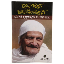 ಇದು ಜೀವ ಇದುವೇ ಜೀವನ(ರವಿ ಬೆಳಗೆರೆ) - Idu Jeeva Iduve Jeevana(Ravi Belagere)