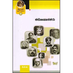 ಕಲೋಪಾಸಕರು(ಗುಂಡಪ್ಪ ಡಿ ವಿ ಜಿ) - Kalopasakaru(D V Gundappa)