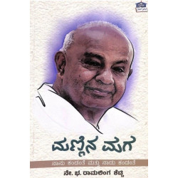 ಮಣ್ಣಿನ ಮಗ : ನಾನು ಕಂಡಂತೆ ಮತ್ತು ನಾಡು ಕಂಡಂತೆ(ನೇ. ಭ. ರಾಮಲಿಂಗ ಶೆಟ್ಟಿ) - Mannina Maga : Nanu Kandante Mattu Nadu Kandante(N B Ramalingasetty)