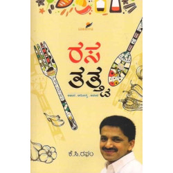 ರಸ ತತ್ತ್ವ : ಆಹಾರ - ಆರೋಗ್ಯ- ಆನಂದ(ಕೆ ಸಿ ರಘು) - Raasa Thathva : Ahara Arogya Ananada(K C Raghu)