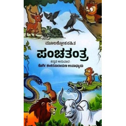 ಪಂಚತಂತ್ರ(ಕೊರ್ಗಿ ಶಂಕರನಾರಾಯಣ ಉಪಾಧ್ಯಾಯ) - Panchatantra(Korgi Shankaranarayana Upadhyaya)