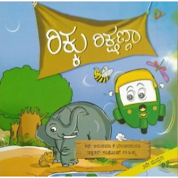 ರಿಕ್ಕು ರಿಕ್ಷಣ್ಣಾ(ಅನುಪಮಾ ಕೆ.ಬೆಣಚಿನಮರಡಿ) - Rikku Rikshanna(Anupama K. Benachinamaradi)