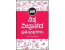 108 ನಿತ್ಯ ವಿಜ್ಞಾನದ ಪ್ರಶ್ನೋತ್ತರಗಳು