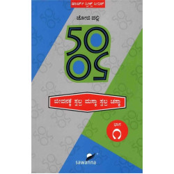 50 50 ಜೀವನಕ್ಕೆ ಸ್ವಲ್ಪ ಮಸ್ಕಾ ಸ್ವಲ್ಪ ಚಸ್ಕಾ(ಜೋಜಿ ವಲ್ಲಿ) - 50 50 Jeevanake Swalpa Maska Swalpa Chaska(Joji Valli)