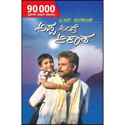 ಅಪ್ಪ ಅಂದ್ರೆ ಆಕಾಶ(ಮಣಿಕಾಂತ್ ಎ ಆರ್) - Appa Andra Akasha(Manikanth A R)