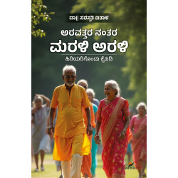 ಅರವತ್ತರ ನಂತರ ಮರಳಿ ಅರಳಿ(ಡಾ॥ ಸರಸ್ವತಿ ಐತಾಳ) - Aravattara Nantara Marali Arali(Dr. Saraswathy Aithal)