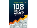 108 Daily ಮನಿ(ರಂಗಸ್ವಾಮಿ ಮೂಕನಹಳ್ಳಿ)