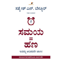 ಸಮಯ = ಹಣ(ಸತ್ಯೇಶ್‌ ಎನ್‌. ಬೆಳ್ಳೂರ್‌) | Samaya = Hana(Satyesh N. Bellur)