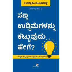 ಸಣ್ಣ ಉದ್ದಿಮೆಗಳನ್ನು ಕಟ್ಟುವುದು ಹೇಗೆ?(ರಂಗಸ್ವಾಮಿ ಮೂಕನಹಳ್ಳಿ) - Sanna Uddimegalannu Kattuvudu Hege?(Rangaswamy Mookanahalli)