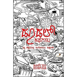 ಡೂಡಲ್ ಕಥೆಗಳು(ಪೂರ್ಣಿಮಾ ಮಾಳಗಿಮನಿ) - Doodal Kathegalu(Poornima Malagimani)