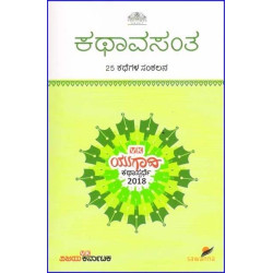 ಕಥಾವಸಂತ(ವಿವಿಧ ಲೇಖಕರು) - Kathaavasantha(Various Authors)