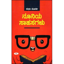 ನೂನಿಯ ಸಾಹಸಗಳು : ಮಕ್ಕಳ ಕಥೆಗಳು(ಸುಧಾ ಮೂರ್ತಿ) - Nooniya Sahasagalu(Sudha Murthy)
