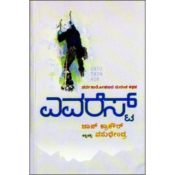 ಎವರೆಸ್ಟ್(ವಸುಧೇಂದ್ರ) - Everest(Vasudhendra) ಎವರೆಸ್ಟ್(ವಸುಧೇಂದ್ರ) - Everest(Vasudhendra)