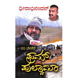 ಫ್ರಮ್ ಪುಲ್ವಾಮಾ(ರವಿ ಬೆಳಗೆರೆ) - Pulwama(Ravi Belagere) ಫ್ರಮ್ ಪುಲ್ವಾಮಾ(ರವಿ ಬೆಳಗೆರೆ) - Pulwama(Ravi Belagere)