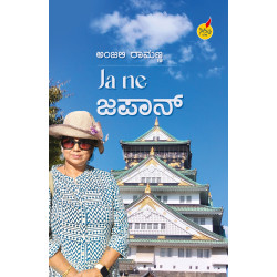 Ja ne ಜಪಾನ್(ಅಂಜಲಿ ರಾಮಣ್ಣ) - Ja Ne Japan(Anjali Ramanna) Ja ne ಜಪಾನ್(ಅಂಜಲಿ ರಾಮಣ್ಣ) - Ja Ne Japan(Anjali Ramanna)