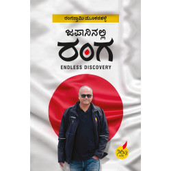 ಜಪಾನಿನಲ್ಲಿ ರಂಗ(ರಂಗಸ್ವಾಮಿ ಮೂಕನಹಳ್ಳಿ) - JAPANINALLI RANGA(Rangaswamy Mookanahalli) ಜಪಾನಿನಲ್ಲಿ ರಂಗ(ರಂಗಸ್ವಾಮಿ ಮೂಕನಹಳ್ಳಿ) - JAPANINALLI RANGA(Rangaswamy Mookanahalli)