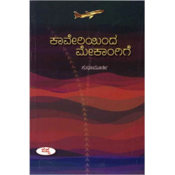 ಕಾವೇರಿಯಿಂದ ಮೇಕಾಂಗಿಗೆ(ಸುಧಾ ಮೂರ್ತಿ) - Kaveriyinda Mekangige(Sudha Murthy) ಕಾವೇರಿಯಿಂದ ಮೇಕಾಂಗಿಗೆ(ಸುಧಾ ಮೂರ್ತಿ) - Kaveriyinda Mekangige(Sudha Murthy)