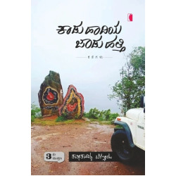 ಕಾಡು ಹಾದಿಯ ಜಾಡು ಹತ್ತಿ (ಕಾತೀಕಾದಿತ್ಯ ಬೇಳ್ಗೋಡು) - Kartikaditya Belgodu ಕಾಡು ಹಾದಿಯ ಜಾಡು ಹತ್ತಿ (ಕಾತೀಕಾದಿತ್ಯ ಬೇಳ್ಗೋಡು) - Kartikaditya Belgodu