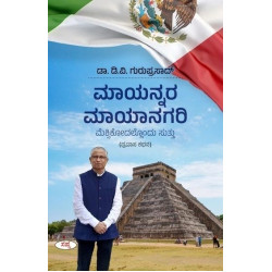 ಮಾಯನ್ನರ ಮಾಯಾನಗರಿ(ಡಿ ವಿ ಗುರುಪ್ರಸಾದ್) - Mayannara Mayanagari(D V Guruprasad) ಮಾಯನ್ನರ ಮಾಯಾನಗರಿ(ಡಿ ವಿ ಗುರುಪ್ರಸಾದ್) - Mayannara Mayanagari(D V Guruprasad)