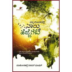 ವನ್ಯಲೋಕದಲ್ಲಿ : ನಾಲ್ಕು ಹೆಜ್ಜೆಗಳು(ಮಾಕೋನಹ��್ಳಿ ವಿನಯ್ ಮಾಧವ್) - Vanyalokadalli : Nalku Hejjegalu (Articles on Nature and Wildlife)(Makonahalli Vinay Madhav) ವನ್ಯಲೋಕದಲ್ಲಿ : ನಾಲ್ಕು ಹೆಜ್ಜೆಗಳು(ಮಾಕೋನಹ��್ಳಿ ವಿನಯ್ ಮಾಧವ್) - Vanyalokadalli : Nalku Hejjegalu (Articles on Nature and Wildlife)(Makonahalli Vinay Madhav)