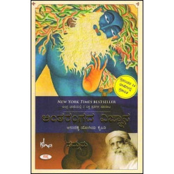 ಅಂತರಂಗದ ವಿಜ್ಞಾನ : ಆನಂದಕ್ಕೆ ಯೋಗಿಯ ಕೈಪಿಡಿ(ಸದ್ಗುರು ಜಗ್ಗಿ ವಾಸುದೇವ) - Antarangada Vignaana : Anandakke Yogiya Kaipidi(Sadhguru Jaggi Vasudeva)