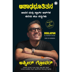 ಆಶಾಢಭೂತಿತನ(ಅಶ್ಮೀರ್ ಗೋವರ್) - Doglapan(Ashneer Grover)