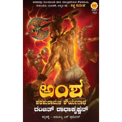 ಅಂಶ(ರಂಜಿತ್ ರಾಧಾಕೃಷ್ಣನ್) - Amsha(Ranjit Radhakrishnan)