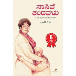 ಸಾಸಿವೆ ತಂದವಳು(ಭಾರತಿ ಬಿ ವಿ) - Sasive Tandavalu(Bharathi B V)